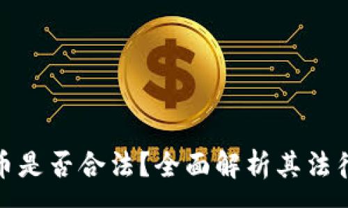 :
亚马逊加密货币是否合法？全面解析其法律风险与合规性
