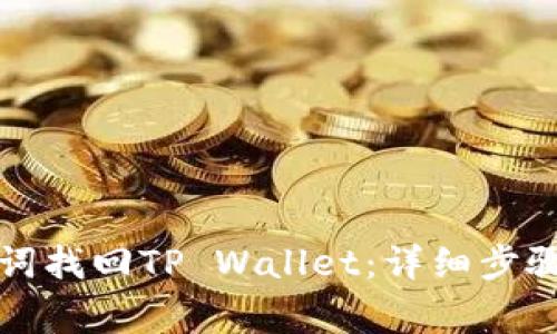 如何用助记词找回TP Wallet：详细步骤与注意事项