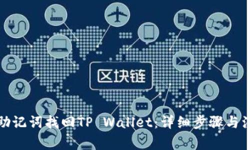 如何用助记词找回TP Wallet：详细步骤与注意事项