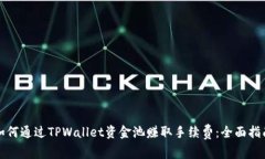 如何通过TPWallet资金池赚取手续费：全面指南