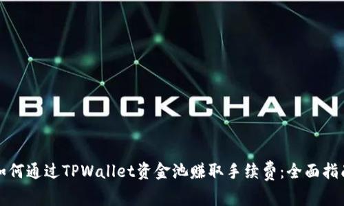 如何通过TPWallet资金池赚取手续费：全面指南