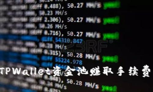 如何通过TPWallet资金池赚取手续费：全面指南