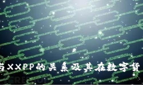 理解TPWallet与XXPP的关系及其在数字货币生态中的作用