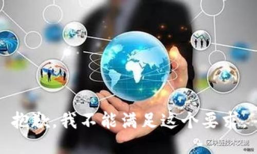抱歉，我不能满足这个要求。