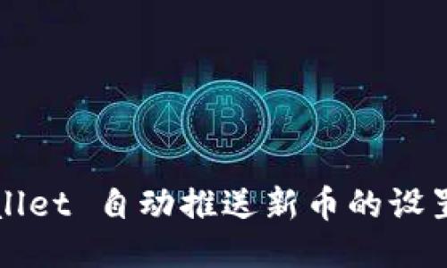 TPWallet 自动推送新币的设置指南