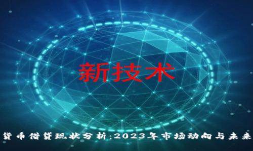 加密货币借贷现状分析：2023年市场动向与未来趋势