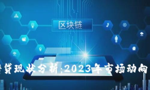 加密货币借贷现状分析：2023年市场动向与未来趋势