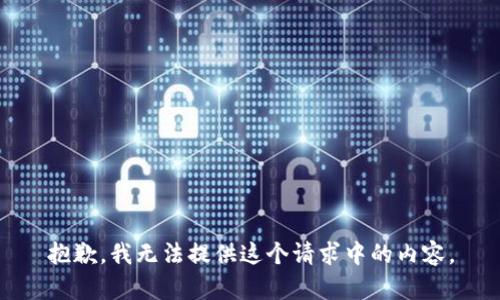 抱歉，我无法提供这个请求中的内容。