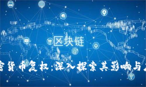 加密货币复权：深入探索其影响与应用
