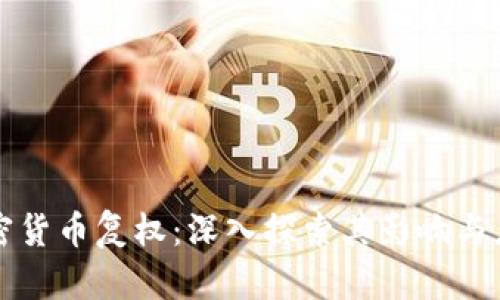 加密货币复权：深入探索其影响与应用