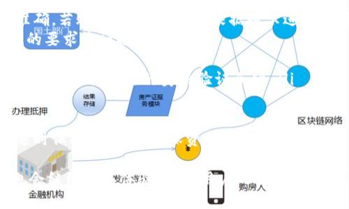   TPWallet授权问题完全解决的解决方案与分析 / 

 guanjianci TPWallet, 授权, 解决方案, 数字钱包 /guanjianci 

随着区块链技术的发展与应用，数字钱包逐渐成为了用户管理加密货币的重要工具。在众多数字钱包中，TPWallet作为一款优秀的多链钱包，提供了便捷、安全的用户体验。然而，近期关于TPWallet授权问题的讨论引起了广泛关注。本文将深入探讨TPWallet的授权问题及其解决方案，并解答一些相关问题，以帮助用户更好地理解和使用这一商用工具。

TPWallet简介
TPWallet是一款基于区块链技术的多链数字钱包，支持丰富的密码资产存储、交易和管理功能。它不仅支持比特币、以太坊等主流数字货币，还兼容多种公链，为用户提供了极大的便利。用户可以方便地在TPWallet中进行资产的存储、转移和交易，同时也享受其安全性和易用性带来的好处。

尽管TPWallet受到了广泛的欢迎，但在用户使用过程中，仍然出现了一些授权方面的问题。本文将深入探讨这些问题的产生原因，并提出相应的解决方案。

TPWallet授权问题的产生原因
TPWallet授权问题的产生主要与以下几个方面有关：

ul
    listrong用户对数字钱包的理解不足：/strong不少用户对区块链及数字钱包的操作流程和授权机制了解不够，导致在使用过程中遇到问题。/li
    listrong技术接口的变化：/strong随着区块链技术的不断发展，TPWallet的相关技术接口也可能有所更新，导致部分老用户在授权时出现不兼容的问题。/li
    listrong安全性考虑：/strong为了保护用户的资产安全，TPWallet在授权机制上进行了多次，然而这些可能导致一部分用户在操作时出现困难。/li
    listrong网络环境或设备问题：/strong在某些情况下，由于网络不稳定或者设备的配置不同，可能会影响TPWallet的授权过程。/li
/ul

TPWallet授权问题的解决方案
为了解决TPWallet的授权问题，用户可以尝试以下几个步骤：

ul
    listrong学习和理解操作流程：/strong建议用户在使用TPWallet之前，先仔细阅读相关的操作说明和教程，了解钱包的基本使用规则和授权机制。/li
    listrong更新至最新版本：/strong确保使用的TPWallet是最新版本，及时更新可以避免由于技术接口变化造成的授权问题。/li
    listrong重启应用和清理缓存：/strong如果在授权过程中出现问题，可以尝试重启钱包应用程序，或清理应用的缓存数据，以重置其网络连接和数据状态。/li
    listrong咨询在线客服：/strong对于无法自行解决的授权问题，用户可以寻求TPWallet的在线客服支持，获取专业的指导和帮助。/li
/ul

常见问题解答

1. 如何重置TPWallet的授权设置？
重置TPWallet的授权设置是确保钱包恢复正常使用的重要步骤。用户可以通过以下步骤来重置授权设置：

首先，打开TPWallet应用，在主界面进入“设置”选项。在设置界面中，找到“隐私与安全”选项，点击进入。在该页面，用户可以找到“重置授权”或者“清理授权”的相关选项。系统会提示用户进行必要的验证，通常需要输入密码或者进行身份验证，确保重置操作的安全性。

重置完成后，所有之前的授权设置将被清空，用户需要根据系统的提示重新进行授权。这一过程不仅有助于解决因授权设置不当导致的问题，还可以让用户重新审视自己的隐私设置和安全策略，更好地管理自己的资产。

需要注意的是，重置授权设置可能会影响用户已接入的某些功能，因此在重置之前建议用户确认安全备份已有数据，避免数据丢失。此外，用户可以在TPWallet的官方网站或社区论坛上查找相关帮助文档与教程，获取更多的指导。

2. 为什么在使用TPWallet时会出现授权过期的提示？
授权过期是一种用户在使用TPWallet过程中常见的问题，通常由以下原因造成：

strongToken失效：/strongTPWallet使用的一些第三方服务或者API可能会存在Token有效期的问题，过期后需要进行重新授权。用户可以查看自己的账号设置，了解Token的有效期，并定期进行更新。

strong安全检测：/strong为保护用户资产，TPWallet会定期进行安全检测，以确保所有授权连接的安全性。如果系统检测到可疑活动，可能会自动终止某些授权连接，导致用户的授权提示过期。

解决这一问题的方法，首先是检查是否账号的Token已经过期，如若过期，需根据提示重新进行授权。其次，用户在使用TPWallet的过程中，建议定期更换密码并启用双重认证，增强安全性。此外，用户也可以在使用前查看官方公告，了解最新的授权政策和安全建议，以避免授权过期问题的出现。

3. TPWallet如何保持安全，同时进行便捷授权？
为了保护用户的资产安全，同时保证操作的便捷性，TPWallet采用了一系列安全措施与用户友好的授权机制：

strong多重身份验证：/strongTPWallet支持用户启用多重身份验证，除了输入密码外，用户还可以选择添加短信验证码或生物识别技术（如指纹或面部识别）进行二次验证，从而提升账户的安全性。

strong数据加密技术：/strongTPWallet对用户的交易数据和敏感信息进行加密处理，确保数据在存储和传输过程中不被泄露。这种安全机制能有效防止黑客攻击和信息盗取。

strong简化授权流程：/strong尽量减少用户授权时需要填写的信息和操作步骤。通过与第三方服务的深度集成，TPWallet能在后台无缝发起授权，而不需要用户重复输入信息，这既保障了安全性，又提升了操作便捷度。

用户应定期检查自身的安全设置，并及时更新其授权状态。此外，可以加强对安全事件的警觉，训练自己在操作时仔细核查信息，确保自己的资产安全。

4. 使用TPWallet时遇到的常见授权问题有哪些？
在使用TPWallet中，用户可能会遇到以下几种常见的授权问题：

ul
    listrong登录失败：/strong由于密码错误、账号被冻结或网络问题等原因，用户可能在登录时遇到失败提示。此时，用户需检查输入的账号与密码是否准确，若账号被冻结，可以根据提示进行解锁。/li
    listrong功能无法使用：/strong某些功能需要特定的授权，用户可能会面临无法访问特定功能的问题。建议查看该功能的基本资料及其权限，按照系统的要求申请授权。/li
    listrong连接第三方服务失败：/strong用户在尝试连接其他第三方服务时，系统可能会返回错误信息。这时应检查是否有网络问题或与第三方应用的兼容性问题。/li
    listrong身份验证失败：/strong如若用户未能通过身份验证，即使输入了正确的密码，依然无法进入钱包。这可能是因为系统监测到异常登录行为，此时需要进行额外的身份验证手续。/li
/ul

对于这些问题，用户应根据具体提示进行逐步排查，遇到无法解决的情况时，建议向TPWallet客服进行咨询，获取定位和解决方案。在操作过程中，用户也需随时保持警觉，以确保资产安全。

总的来说，TPWallet的授权问题虽然可能会影响用户体验，但通过了解相关知识以及采取合理的措施，大多数问题都能够获得解决。在未来，TPWallet团队也会继续产品体验，提高用户的使用满意度。