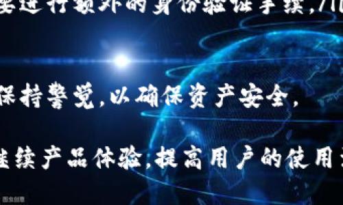   TPWallet授权问题完全解决的解决方案与分析 / 

 guanjianci TPWallet, 授权, 解决方案, 数字钱包 /guanjianci 

随着区块链技术的发展与应用，数字钱包逐渐成为了用户管理加密货币的重要工具。在众多数字钱包中，TPWallet作为一款优秀的多链钱包，提供了便捷、安全的用户体验。然而，近期关于TPWallet授权问题的讨论引起了广泛关注。本文将深入探讨TPWallet的授权问题及其解决方案，并解答一些相关问题，以帮助用户更好地理解和使用这一商用工具。

TPWallet简介
TPWallet是一款基于区块链技术的多链数字钱包，支持丰富的密码资产存储、交易和管理功能。它不仅支持比特币、以太坊等主流数字货币，还兼容多种公链，为用户提供了极大的便利。用户可以方便地在TPWallet中进行资产的存储、转移和交易，同时也享受其安全性和易用性带来的好处。

尽管TPWallet受到了广泛的欢迎，但在用户使用过程中，仍然出现了一些授权方面的问题。本文将深入探讨这些问题的产生原因，并提出相应的解决方案。

TPWallet授权问题的产生原因
TPWallet授权问题的产生主要与以下几个方面有关：

ul
    listrong用户对数字钱包的理解不足：/strong不少用户对区块链及数字钱包的操作流程和授权机制了解不够，导致在使用过程中遇到问题。/li
    listrong技术接口的变化：/strong随着区块链技术的不断发展，TPWallet的相关技术接口也可能有所更新，导致部分老用户在授权时出现不兼容的问题。/li
    listrong安全性考虑：/strong为了保护用户的资产安全，TPWallet在授权机制上进行了多次，然而这些可能导致一部分用户在操作时出现困难。/li
    listrong网络环境或设备问题：/strong在某些情况下，由于网络不稳定或者设备的配置不同，可能会影响TPWallet的授权过程。/li
/ul

TPWallet授权问题的解决方案
为了解决TPWallet的授权问题，用户可以尝试以下几个步骤：

ul
    listrong学习和理解操作流程：/strong建议用户在使用TPWallet之前，先仔细阅读相关的操作说明和教程，了解钱包的基本使用规则和授权机制。/li
    listrong更新至最新版本：/strong确保使用的TPWallet是最新版本，及时更新可以避免由于技术接口变化造成的授权问题。/li
    listrong重启应用和清理缓存：/strong如果在授权过程中出现问题，可以尝试重启钱包应用程序，或清理应用的缓存数据，以重置其网络连接和数据状态。/li
    listrong咨询在线客服：/strong对于无法自行解决的授权问题，用户可以寻求TPWallet的在线客服支持，获取专业的指导和帮助。/li
/ul

常见问题解答

1. 如何重置TPWallet的授权设置？
重置TPWallet的授权设置是确保钱包恢复正常使用的重要步骤。用户可以通过以下步骤来重置授权设置：

首先，打开TPWallet应用，在主界面进入“设置”选项。在设置界面中，找到“隐私与安全”选项，点击进入。在该页面，用户可以找到“重置授权”或者“清理授权”的相关选项。系统会提示用户进行必要的验证，通常需要输入密码或者进行身份验证，确保重置操作的安全性。

重置完成后，所有之前的授权设置将被清空，用户需要根据系统的提示重新进行授权。这一过程不仅有助于解决因授权设置不当导致的问题，还可以让用户重新审视自己的隐私设置和安全策略，更好地管理自己的资产。

需要注意的是，重置授权设置可能会影响用户已接入的某些功能，因此在重置之前建议用户确认安全备份已有数据，避免数据丢失。此外，用户可以在TPWallet的官方网站或社区论坛上查找相关帮助文档与教程，获取更多的指导。

2. 为什么在使用TPWallet时会出现授权过期的提示？
授权过期是一种用户在使用TPWallet过程中常见的问题，通常由以下原因造成：

strongToken失效：/strongTPWallet使用的一些第三方服务或者API可能会存在Token有效期的问题，过期后需要进行重新授权。用户可以查看自己的账号设置，了解Token的有效期，并定期进行更新。

strong安全检测：/strong为保护用户资产，TPWallet会定期进行安全检测，以确保所有授权连接的安全性。如果系统检测到可疑活动，可能会自动终止某些授权连接，导致用户的授权提示过期。

解决这一问题的方法，首先是检查是否账号的Token已经过期，如若过期，需根据提示重新进行授权。其次，用户在使用TPWallet的过程中，建议定期更换密码并启用双重认证，增强安全性。此外，用户也可以在使用前查看官方公告，了解最新的授权政策和安全建议，以避免授权过期问题的出现。

3. TPWallet如何保持安全，同时进行便捷授权？
为了保护用户的资产安全，同时保证操作的便捷性，TPWallet采用了一系列安全措施与用户友好的授权机制：

strong多重身份验证：/strongTPWallet支持用户启用多重身份验证，除了输入密码外，用户还可以选择添加短信验证码或生物识别技术（如指纹或面部识别）进行二次验证，从而提升账户的安全性。

strong数据加密技术：/strongTPWallet对用户的交易数据和敏感信息进行加密处理，确保数据在存储和传输过程中不被泄露。这种安全机制能有效防止黑客攻击和信息盗取。

strong简化授权流程：/strong尽量减少用户授权时需要填写的信息和操作步骤。通过与第三方服务的深度集成，TPWallet能在后台无缝发起授权，而不需要用户重复输入信息，这既保障了安全性，又提升了操作便捷度。

用户应定期检查自身的安全设置，并及时更新其授权状态。此外，可以加强对安全事件的警觉，训练自己在操作时仔细核查信息，确保自己的资产安全。

4. 使用TPWallet时遇到的常见授权问题有哪些？
在使用TPWallet中，用户可能会遇到以下几种常见的授权问题：

ul
    listrong登录失败：/strong由于密码错误、账号被冻结或网络问题等原因，用户可能在登录时遇到失败提示。此时，用户需检查输入的账号与密码是否准确，若账号被冻结，可以根据提示进行解锁。/li
    listrong功能无法使用：/strong某些功能需要特定的授权，用户可能会面临无法访问特定功能的问题。建议查看该功能的基本资料及其权限，按照系统的要求申请授权。/li
    listrong连接第三方服务失败：/strong用户在尝试连接其他第三方服务时，系统可能会返回错误信息。这时应检查是否有网络问题或与第三方应用的兼容性问题。/li
    listrong身份验证失败：/strong如若用户未能通过身份验证，即使输入了正确的密码，依然无法进入钱包。这可能是因为系统监测到异常登录行为，此时需要进行额外的身份验证手续。/li
/ul

对于这些问题，用户应根据具体提示进行逐步排查，遇到无法解决的情况时，建议向TPWallet客服进行咨询，获取定位和解决方案。在操作过程中，用户也需随时保持警觉，以确保资产安全。

总的来说，TPWallet的授权问题虽然可能会影响用户体验，但通过了解相关知识以及采取合理的措施，大多数问题都能够获得解决。在未来，TPWallet团队也会继续产品体验，提高用户的使用满意度。