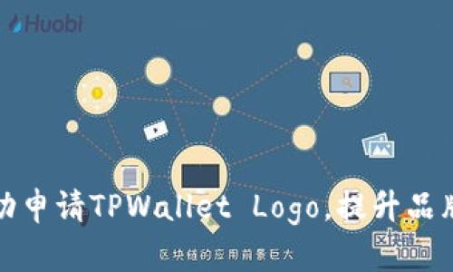 如何成功申请TPWallet Logo，提升品牌识别度