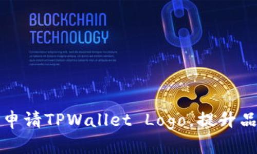 如何成功申请TPWallet Logo，提升品牌识别度