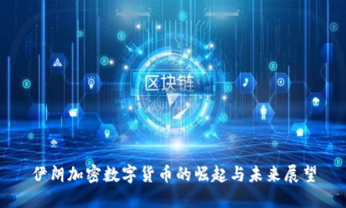 伊朗加密数字货币的崛起与未来展望