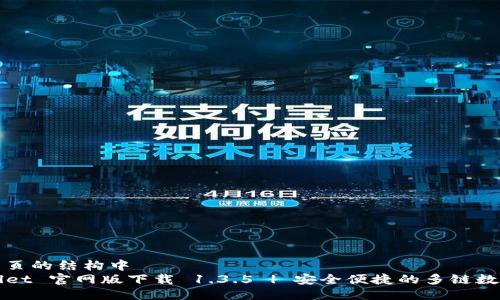 位于网页的结构中  
TPWallet 官网版下载 1.3.5 | 安全便捷的多链数字钱包