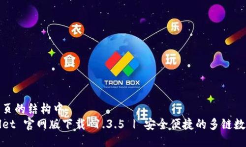 位于网页的结构中  
TPWallet 官网版下载 1.3.5 | 安全便捷的多链数字钱包