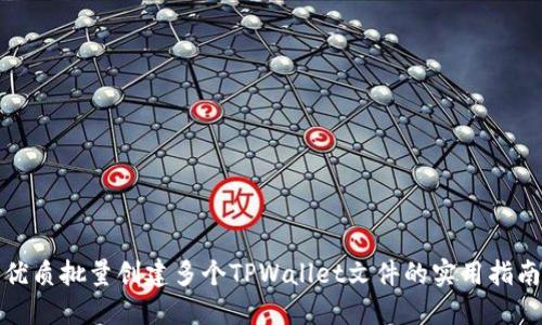 优质批量创建多个TPWallet文件的实用指南