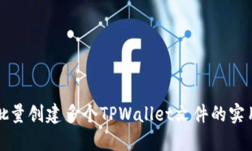 优质批量创建多个TPWallet文件的实用指南