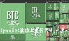 如何在tpwallet波场上发行代币：一步一步指南