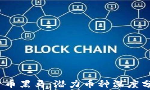 
2020年加密货币黑马：潜力币种深度分析与投资策略