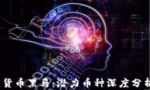 
2020年加密货币黑马：潜力币种深度分析与投资策略