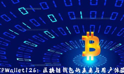 
TPWallet126: 区块链钱包的未来与用户体验