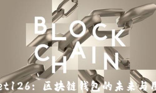 
TPWallet126: 区块链钱包的未来与用户体验