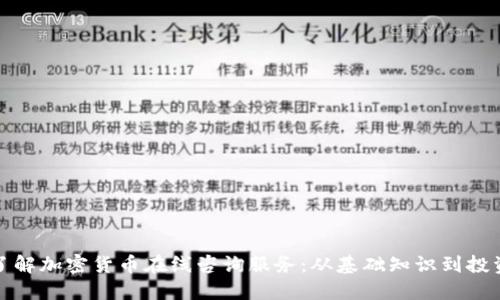 全面了解加密货币在线咨询服务：从基础知识到投资策略
