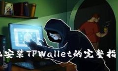 苹果手机安装TPWallet的完整指南与技巧