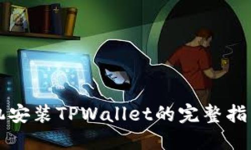 苹果手机安装TPWallet的完整指南与技巧