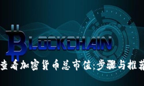 如何查看加密货币总市值：步骤与推荐平台