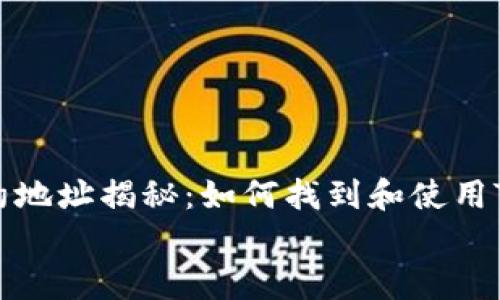 

    tpwallet合约地址揭秘：如何找到和使用TPWallet合约地址


    tpwallet合约地址揭秘：如何找到和使用TPWallet合约地址