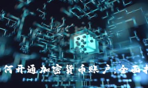  如何开通加密货币账户：全面指南