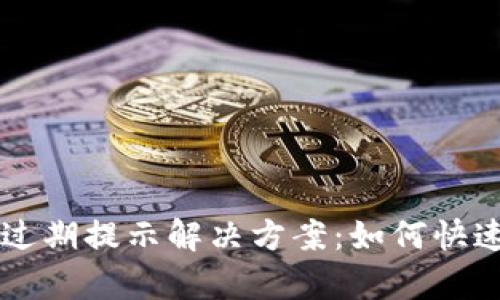 TPWallet过期提示解决方案：如何快速恢复访问