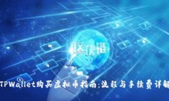 TPWallet购买虚拟币指南：流程与手续费详解