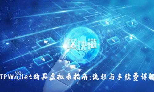 TPWallet购买虚拟币指南：流程与手续费详解