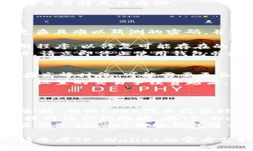 要将Loek转移到TP Wallet，您需要经过几个步骤，包括钱包下载、创建账户、获取Loek资产、进行转账等。请按以下步骤操作：

### 第一步：下载并安装TP Wallet
首先，您需要下载并安装TP Wallet。 TP Wallet可以在其官方网站或应用商店中找到。确保下载的是最新版本，以避免潜在的安全风险。

### 第二步：创建或导入钱包
打开TP Wallet后，您可以选择创建一个新钱包或导入现有钱包。如果选择创建新钱包，请按照提示设置安全密码和备份助记词。确保妥善保管这些信息，因为如果丢失，将无法找回钱包。

### 第三步：获取Loek资产
如果您已经拥有Loek资产，那么您需要在TP Wallet中添加相应的代币支持。通常，您需要在TP Wallet的“资产”部分查找和添加Loek代币。如果TP Wallet支持Loek，您可以在钱包中显式显示Loek资产。

### 第四步：进行转账
在确认Loek已经在TP Wallet中显示后，您可以进行转账操作。在TP Wallet中找到“转账”或“发送”选项，输入接收地址、转账金额，并确认交易信息无误后，提交转账请求。

### 第五步：确认交易
一旦提交了交易请求，您需要稍等片刻，等待网络确认交易。您可以在TP Wallet的“交易记录”中查看状态。

### 常见问题解答
#### 转账时需要注意哪些事项？
转账加密货币时，有几个关键注意事项：
首先，确保您输入的接收地址是正确的。任何输入错误都可能导致资产永久丢失。最好复制和粘贴地址，而不是手动输入。
其次，检查您选择的网络。如果Loek代币支持不同的网络（如Ethereum或Binance Smart Chain），您必须确保您与接收地址在同一个网络上。
另外，转账手续费也是一个重要因素。请确保您在钱包中有足够的代币来支付此费用，否则交易将无法成功。
最后，务必在进行大额转账之前，先尝试小额转账，以确保一切设置正常。

#### 如何确保账户和资产安全？
为了确保您的TP Wallet账户和资产安全，首先，安全性依赖于强密码的使用。设置一个复杂且难以猜测的密码，并定期更改它。
其次，务必保管好您的助记词。绝不要与他人分享这些信息，并将其存储在安全的地方。
此外，建议启用两步验证（2FA）等额外的安全措施，提高账户安全性。定期更新钱包和应用程序，以修复可能存在的安全漏洞。
最后，不要在公共Wi-Fi上进行任何涉及资金的操作，以防潜在的网络攻击。如有可疑活动，请立即停止使用钱包并检查安全措施。

#### Loek和TP Wallet之间的转账时间一般多长？
转账时间可能因网络拥堵程度而有所不同。通常，加密货币交易会在几分钟内被确认，但在高峰时段，可能需要更长时间才能完成。
转账时间还受到所选网络的影响。例如，在低交易需求的时段，交易可能会更快处理。此外，设置的交易手续费越高，交易被确认的速度也可能越快。
建议您在发送交易后，定期检查TP Wallet的交易记录，确认交易状态是否更改。

#### 在TP Wallet中找不到Loek代币怎么办？
如果您在TP Wallet中找不到Loek代币，首先可以尝试在“资产”或“添加代币”部分手动查找。确保Loek代币已经被列入支持的代币列表中。
如果仍然无法找到，您可以尝试添加代币合约地址。通常，您可以在Loek的官网或社群中找到该合约地址。在TP Wallet中选择“添加自定义代币”，然后输入相关信息。
如果以上方法仍无效，可能是TP Wallet尚未支持Loek。您可以尝试更新钱包，或者借助其他支持Loek的的钱包进行转账操作。

通过上述方法，您应该能够顺利将Loek转移到TP Wallet。如果在过程中遇到任何问题，请参考TP Wallet的官方支持或社区论坛寻求帮助。