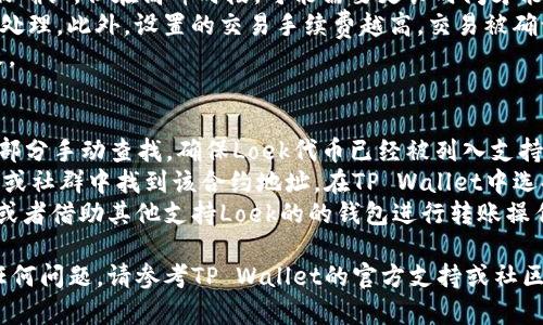 要将Loek转移到TP Wallet，您需要经过几个步骤，包括钱包下载、创建账户、获取Loek资产、进行转账等。请按以下步骤操作：

### 第一步：下载并安装TP Wallet
首先，您需要下载并安装TP Wallet。 TP Wallet可以在其官方网站或应用商店中找到。确保下载的是最新版本，以避免潜在的安全风险。

### 第二步：创建或导入钱包
打开TP Wallet后，您可以选择创建一个新钱包或导入现有钱包。如果选择创建新钱包，请按照提示设置安全密码和备份助记词。确保妥善保管这些信息，因为如果丢失，将无法找回钱包。

### 第三步：获取Loek资产
如果您已经拥有Loek资产，那么您需要在TP Wallet中添加相应的代币支持。通常，您需要在TP Wallet的“资产”部分查找和添加Loek代币。如果TP Wallet支持Loek，您可以在钱包中显式显示Loek资产。

### 第四步：进行转账
在确认Loek已经在TP Wallet中显示后，您可以进行转账操作。在TP Wallet中找到“转账”或“发送”选项，输入接收地址、转账金额，并确认交易信息无误后，提交转账请求。

### 第五步：确认交易
一旦提交了交易请求，您需要稍等片刻，等待网络确认交易。您可以在TP Wallet的“交易记录”中查看状态。

### 常见问题解答
#### 转账时需要注意哪些事项？
转账加密货币时，有几个关键注意事项：
首先，确保您输入的接收地址是正确的。任何输入错误都可能导致资产永久丢失。最好复制和粘贴地址，而不是手动输入。
其次，检查您选择的网络。如果Loek代币支持不同的网络（如Ethereum或Binance Smart Chain），您必须确保您与接收地址在同一个网络上。
另外，转账手续费也是一个重要因素。请确保您在钱包中有足够的代币来支付此费用，否则交易将无法成功。
最后，务必在进行大额转账之前，先尝试小额转账，以确保一切设置正常。

#### 如何确保账户和资产安全？
为了确保您的TP Wallet账户和资产安全，首先，安全性依赖于强密码的使用。设置一个复杂且难以猜测的密码，并定期更改它。
其次，务必保管好您的助记词。绝不要与他人分享这些信息，并将其存储在安全的地方。
此外，建议启用两步验证（2FA）等额外的安全措施，提高账户安全性。定期更新钱包和应用程序，以修复可能存在的安全漏洞。
最后，不要在公共Wi-Fi上进行任何涉及资金的操作，以防潜在的网络攻击。如有可疑活动，请立即停止使用钱包并检查安全措施。

#### Loek和TP Wallet之间的转账时间一般多长？
转账时间可能因网络拥堵程度而有所不同。通常，加密货币交易会在几分钟内被确认，但在高峰时段，可能需要更长时间才能完成。
转账时间还受到所选网络的影响。例如，在低交易需求的时段，交易可能会更快处理。此外，设置的交易手续费越高，交易被确认的速度也可能越快。
建议您在发送交易后，定期检查TP Wallet的交易记录，确认交易状态是否更改。

#### 在TP Wallet中找不到Loek代币怎么办？
如果您在TP Wallet中找不到Loek代币，首先可以尝试在“资产”或“添加代币”部分手动查找。确保Loek代币已经被列入支持的代币列表中。
如果仍然无法找到，您可以尝试添加代币合约地址。通常，您可以在Loek的官网或社群中找到该合约地址。在TP Wallet中选择“添加自定义代币”，然后输入相关信息。
如果以上方法仍无效，可能是TP Wallet尚未支持Loek。您可以尝试更新钱包，或者借助其他支持Loek的的钱包进行转账操作。

通过上述方法，您应该能够顺利将Loek转移到TP Wallet。如果在过程中遇到任何问题，请参考TP Wallet的官方支持或社区论坛寻求帮助。