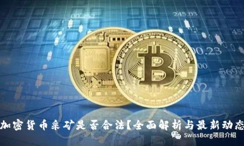 加密货币采矿是否合法？全面解析与最新动态