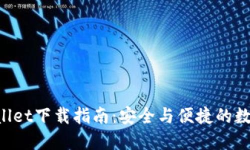 苹果手机TP Wallet下载指南：安全与便捷的数字资产管理工具