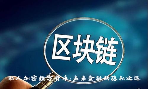 私人加密数字货币：未来金融的隐私之选