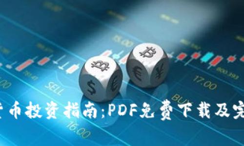  加密货币投资指南：PDF免费下载及完整解析