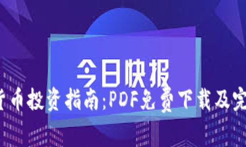 加密货币投资指南：PDF免费下载及完整解析