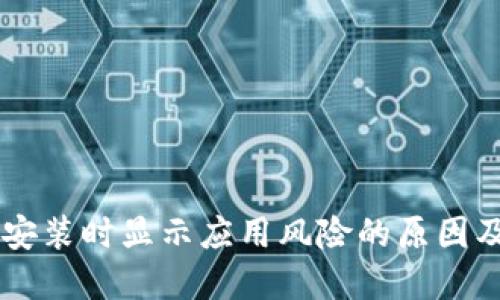 TPWallet安装时显示应用风险的原因及解决方法