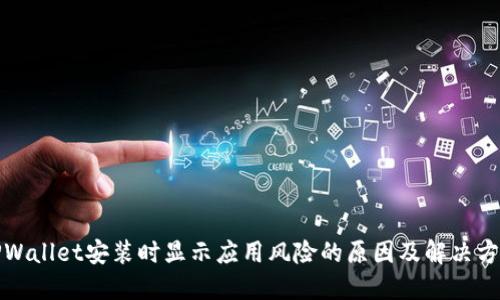 TPWallet安装时显示应用风险的原因及解决方法