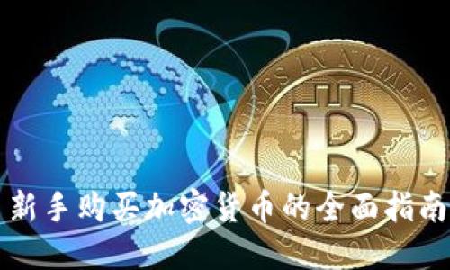 新手购买加密货币的全面指南