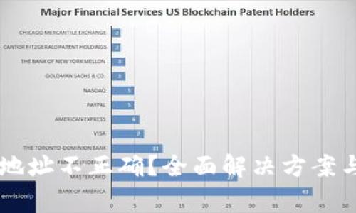 TPWallet提现地址不正确？全面解决方案与常见问题解析