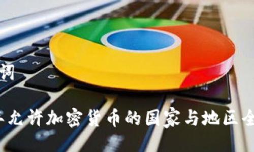 与关键词

2023年允许加密货币的国家与地区全面解析