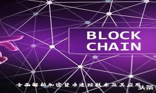 全面解析加密货币追踪技术及其应用